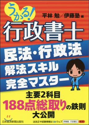 うかる!行政書士 民法.行政法解法スキル