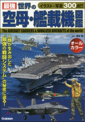 最强 世界の空母.艦載機圖鑑