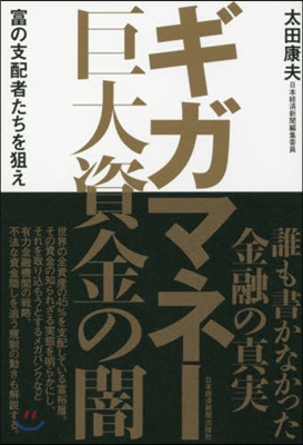 ギガマネ- 巨大資金の闇