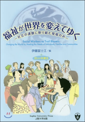 福祉が世界を變えてゆく－社會の課題に取り