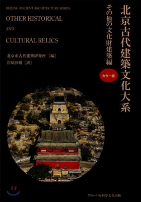 北京古代建築文化大系(10)その他の文化財建築編 