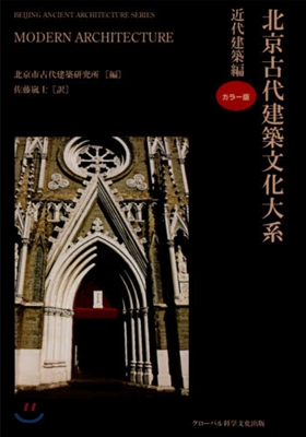 北京古代建築文化大系(9)近代建築編