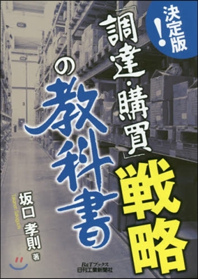 決定版!「調達.購買」戰略の敎科書