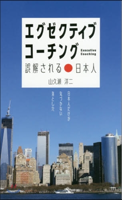 エグゼクティブ.コ-チング 誤解される日