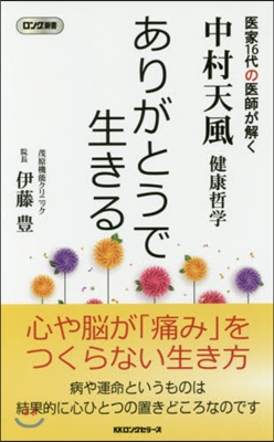 中村天風健康哲學 ありがとうで生きる