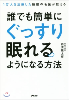 誰でも簡單にぐっすり眠れるようになる方法