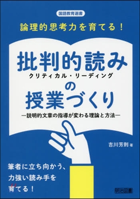 論理的思考力を育てる!批判的讀みの授業づ