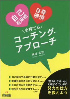 自己有用感.自尊感情を育てるコ-チング.