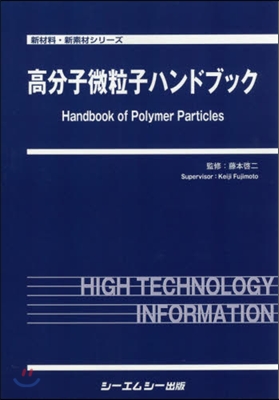 高分子微粒子ハンドブック