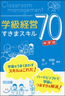 中學校 學級經營すきまスキル70