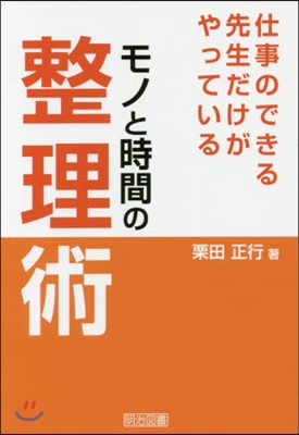 モノと時間の整理術