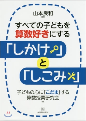 すべての子どもを算數好きにする「しかけ」