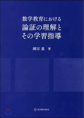 數學敎育における論證の理解とその學習指導