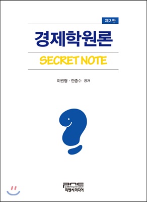 경제학원론 Secret Note