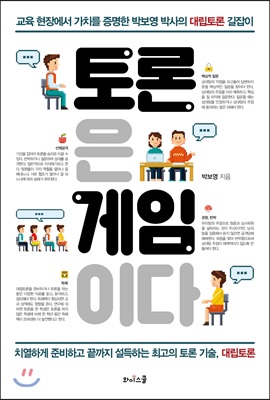 토론은 게임이다