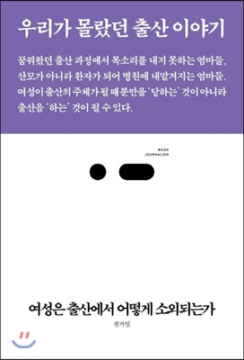 여성은 출산에서 어떻게 소외되는가 