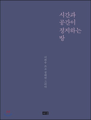 시간과 공간이 정지하는 방 : 이외수 쓰고 정태련 그리다