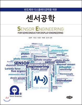 반도체와 디스플레이공학을 위한 센서공학