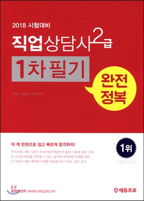 [중고-중] 2018 직업상담사 2급 1차 필기 완전정복