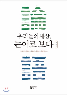 [중고-상] 우리들의 세상, 논어로 보다