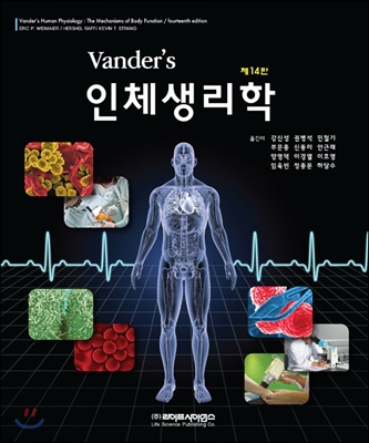 Vander&#39;s 인체생리학