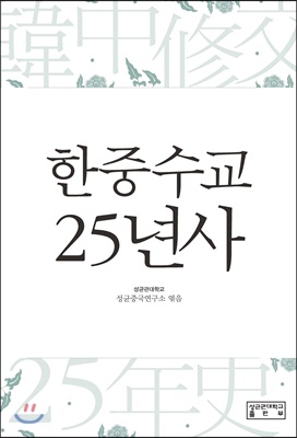 한중수교 25년사