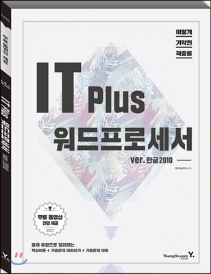 이기적in IT Plus 워드프로세서 &amp; 무료 동영상 강좌