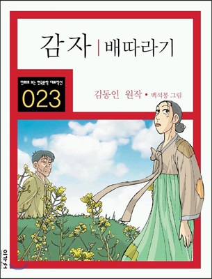 감자/배따라기