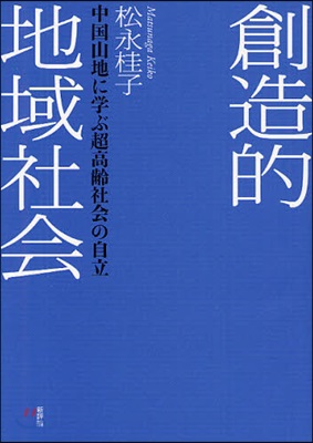 創造的地域社會 中國山地に學ぶ超高齡社會の自立