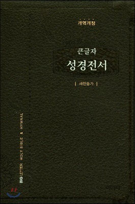 가죽 개역개정 큰글자 성경전서 (소/합본/색인/nkr62eab)(다크브라운)