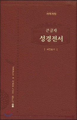 가죽 개역개정 큰글자 성경전서 (소/합본/색인/nkr62eab)(레드)