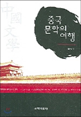 중국 문학의 여행