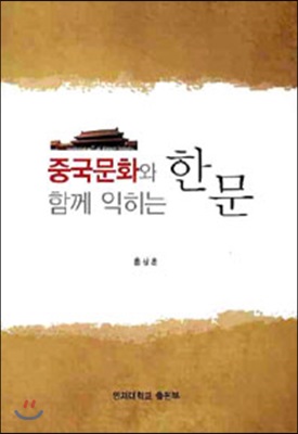 중국문화와 함께 익히는 한문