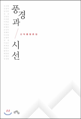 풍경과 시선