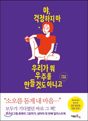 야, 걱정하지 마 우리가 뭐 우주를 만들 것도 아니고