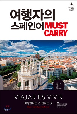 여행자의 스페인어 Must Carry