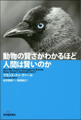 動物の賢さがわかるほど人間は賢いのか