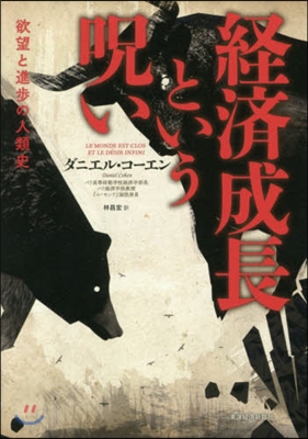 經濟成長という呪い 欲望と進步の人類史