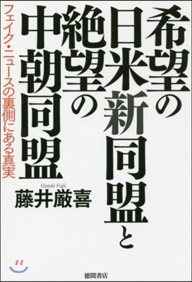 希望の日米新同盟と絶望の中韓同盟