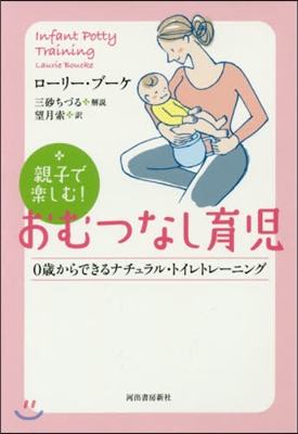 親子で樂しむ!おむつなし育兒 新裝版