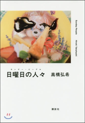 日曜日の人人