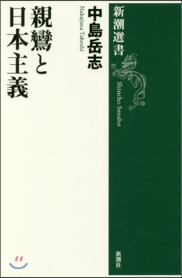 親鸞と日本主義