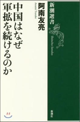 中國はなぜ軍擴を續けるのか