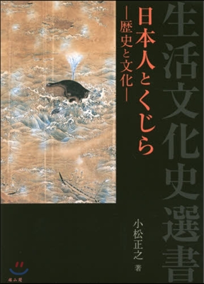 日本人とくじら－歷史と文化－