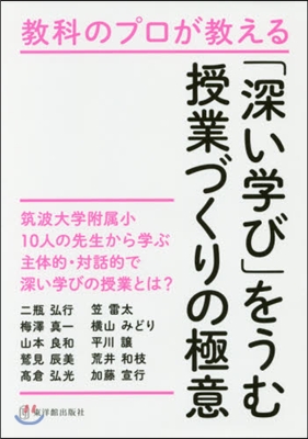 「深い學び」をうむ授業づくりの極意