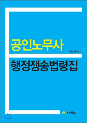 공인노무사 행정쟁송법령집