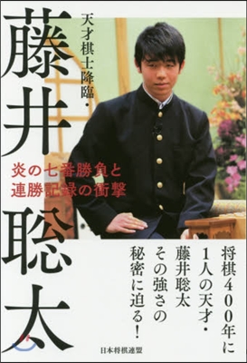 天才棋士降臨.藤井聰太 