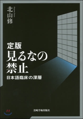 見るなの禁止 定版－日本語臨床の深層－