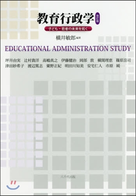 敎育行政學 改訂版－子ども.若者の未來を