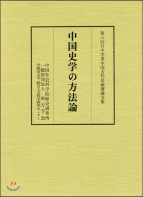 中國史學の方法論